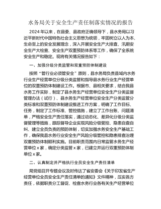 水务局关于安全生产责任制落实情况的报告