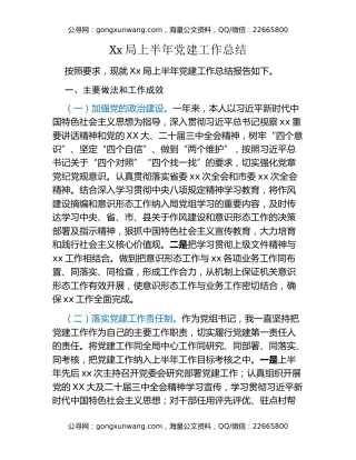 Xx局上半年党建工作总结