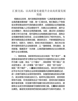 汇报交流：以高质量党建提升企业高质量发展效能