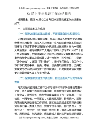 Xx局上半年党建工作总结报告