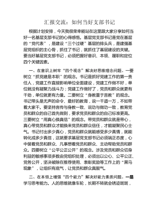 汇报交流：如何当好支部书记