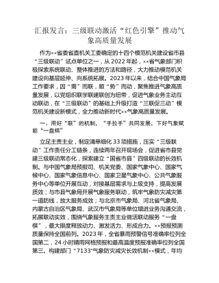 汇报发言：三级联动激活“红色引擎”推动气象高质量发展