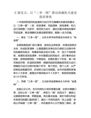 汇报发言：以“三单一图”推动清廉机关建设提质增效