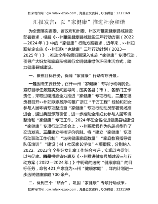 汇报发言：以“家健康”推进社会和谐