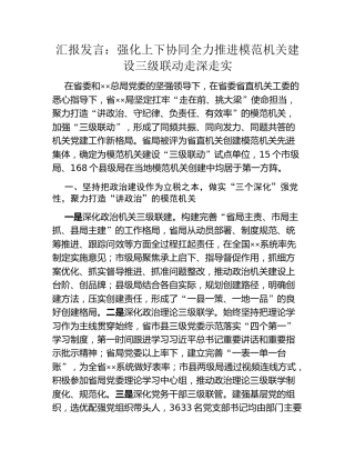 汇报发言：强化上下协同全力推进模范机关建设三级联动走深走实