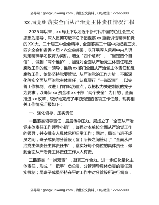 xx局党组落实全面从严治党主体责任情况汇报