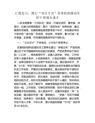汇报发言：推行“项目专员”培养机制推动年轻干部成长成才