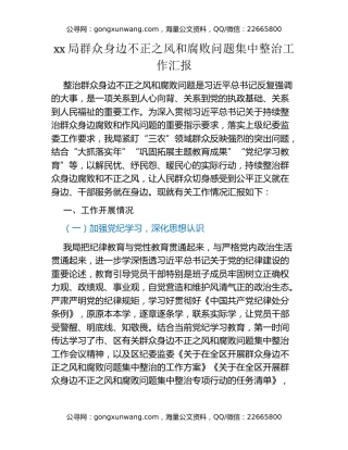 xx局群众身边不正之风和腐败问题集中整治工作汇报