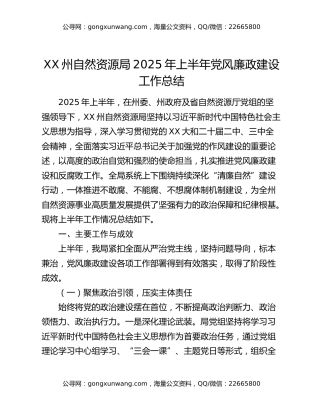 XX州自然资源局2025年上半年党风廉政建设工作总结