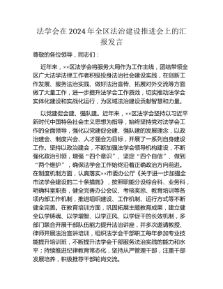 法学会在2024年全区法治建设推进会上的汇报发言