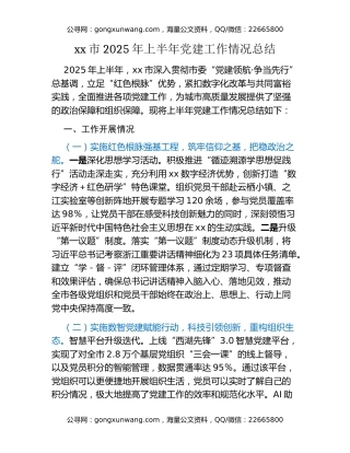 xx市2025年上半年党建工作情况总结