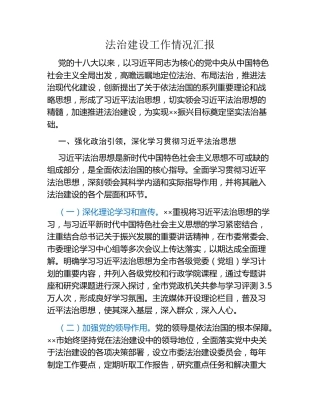 法治建设工作情况汇报