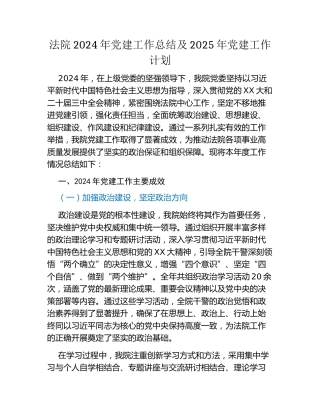 法院2024年党建工作总结及2025年党建工作计划