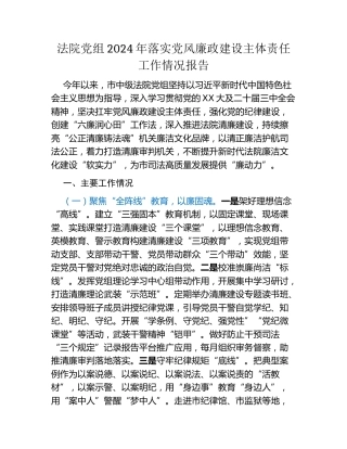 法院党组2024年落实党风廉政建设主体责任工作情况报告