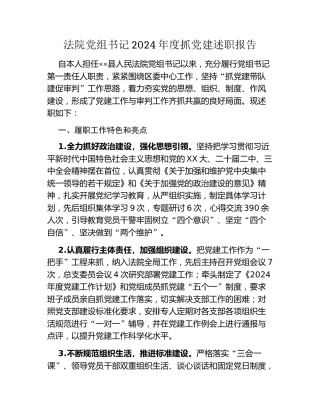 法院党组书记2024年度抓党建述职报告