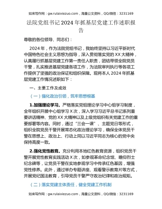 法院党组书记2024年抓基层党建工作述职报告