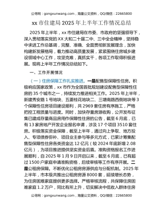 xx市住建局2025年上半年工作情况总结