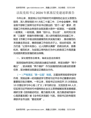 法院党组书记2024年抓基层党建述职报告