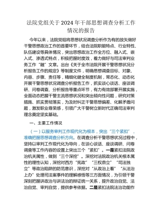法院党组关于2024年干部思想调查分析工作情况的报告