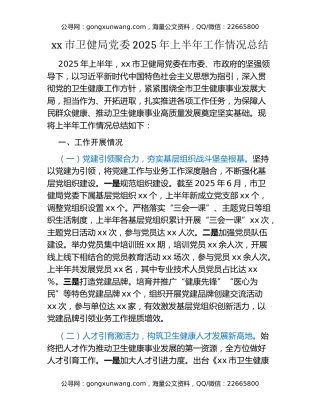 xx市卫健局党委2025年上半年工作情况总结