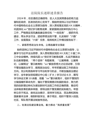 法院院长述职述责报告