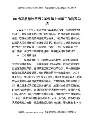 xx市发展和改革局2025年上半年工作情况总结