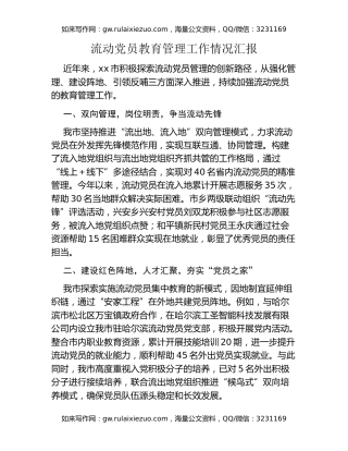 流动党员教育管理工作情况汇报