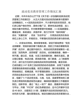 流动党员教育管理工作情况汇报（2）