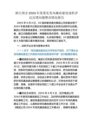 浙江国企2024年度落实党风廉政建设述职评议反馈问题整改情况报告