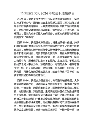 消防救援大队2024年度述职述廉报告