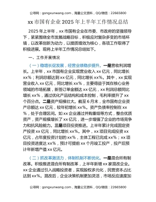 xx市国有企业2025年上半年工作情况总结