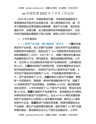 xx市国资委2025年上半年工作总结
