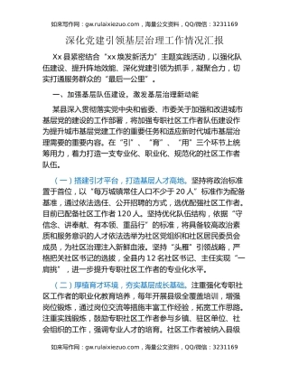 深化党建引领基层治理工作情况汇报