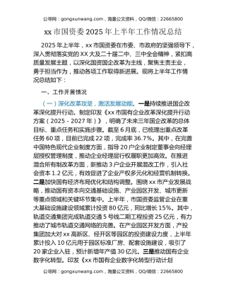 xx市国资委2025年上半年工作情况总结