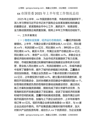 xx市国资委2025年上半年度工作情况总结