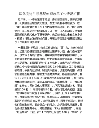 深化党建引领基层治理改革工作情况汇报