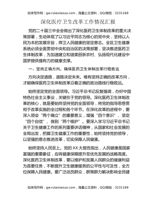 深化医疗卫生改革工作情况汇报