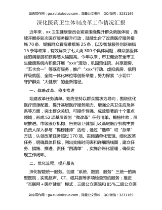 深化医药卫生体制改革工作情况汇报