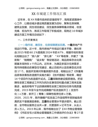 XX市城建工作情况汇报