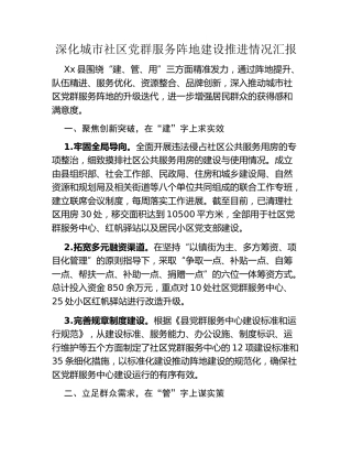 深化城市社区党群服务阵地建设推进情况汇报