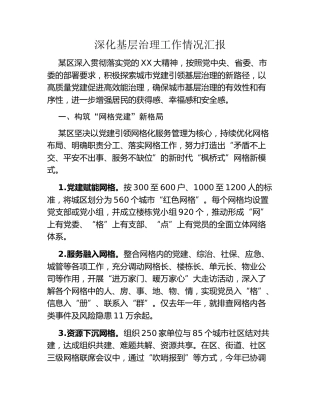 深化基层治理工作情况汇报