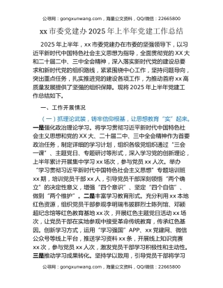 xx市委党建办2025年上半年党建工作总结