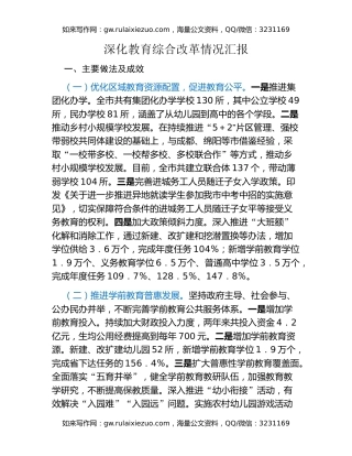 深化教育综合改革情况汇报