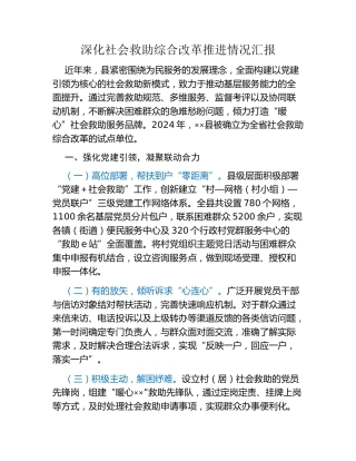 深化社会救助综合改革推进情况汇报