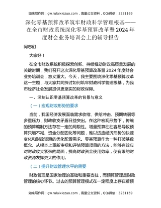 深化零基预算改革筑牢财政科学管理根基——在全市财政系统深化零基预算改革暨2024年度财会业务培训会上的辅导报告