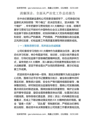 清廉国企、全面从严治党工作总结报告