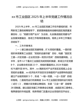 xx市工业园区2025年上半年党建工作情况总结