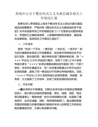 热线中心关于整治形式主义为基层减负相关工作情况汇报