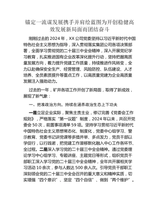 煤矿党委工作报告