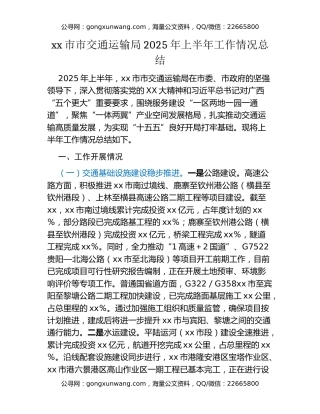 xx市市交通运输局2025年上半年工作情况总结